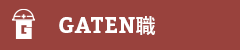 ガテン系求人ポータルサイト【GATEN職】掲載中!